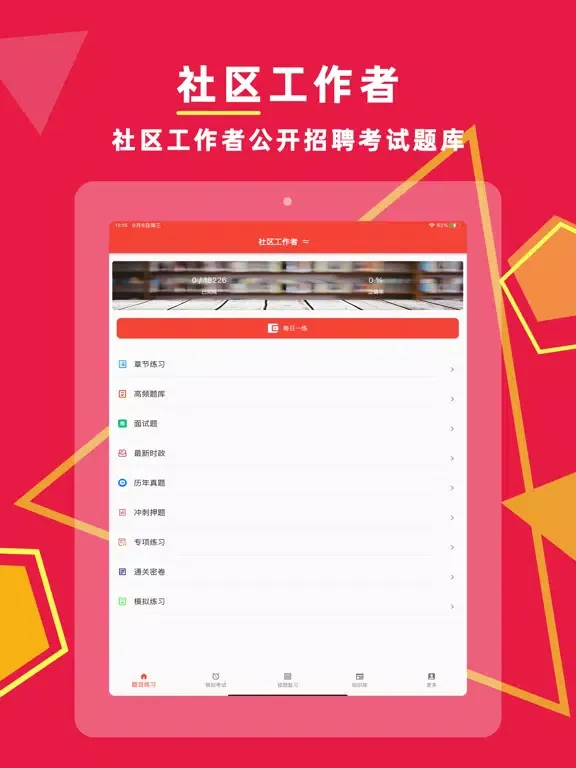 Captures d'écran de 社区工作者-2022社工公开招聘考试题库 iPad 