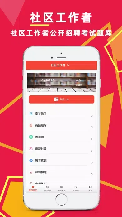 Captures d'écran de 社区工作者-2022社工公开招聘考试题库