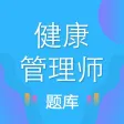 健康管理师-2022最新考试题库