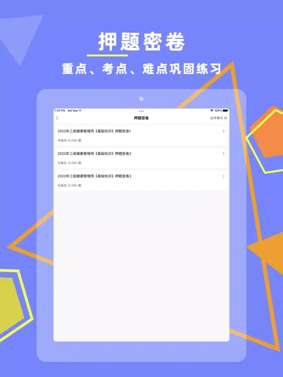 Ảnh chụp màn hình của 健康管理师-2022最新考试题库 iPad 