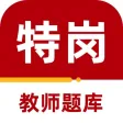 特岗教师2023-特岗教师考试题库