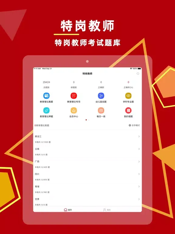 Screenshot di 特岗教师2023-特岗教师考试题库 iPad 
