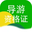 导游资格证-考试刷题通关宝典