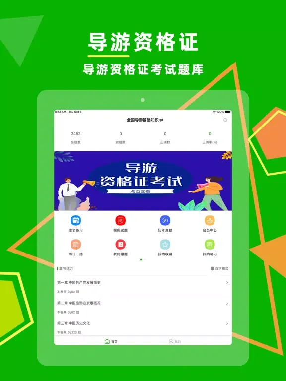 Скриншоты 导游资格证-考试刷题通关宝典 iPad 