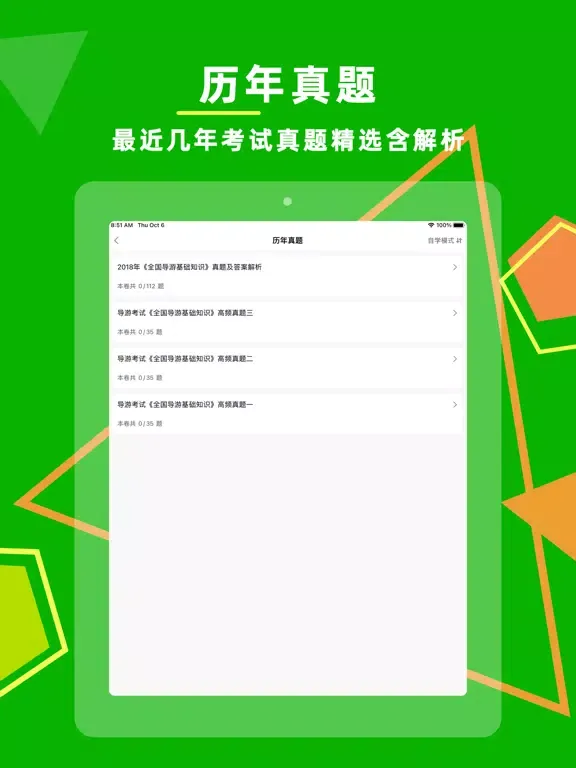 Скриншоты 导游资格证-考试刷题通关宝典 iPad 