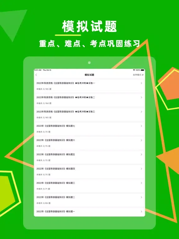 Скриншоты 导游资格证-考试刷题通关宝典 iPad 