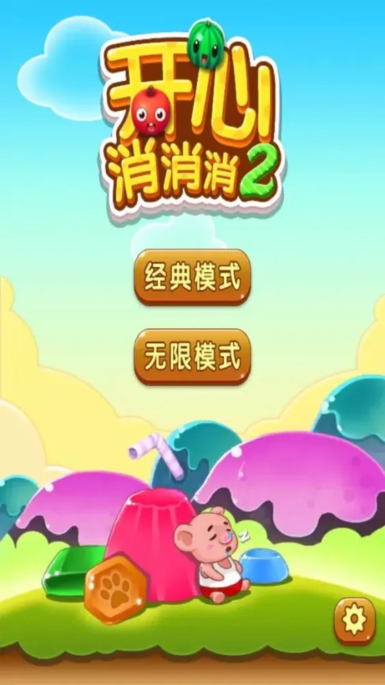 开心消消消 Screenshots