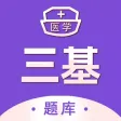 医学三基考试宝典-2023最新考试题库