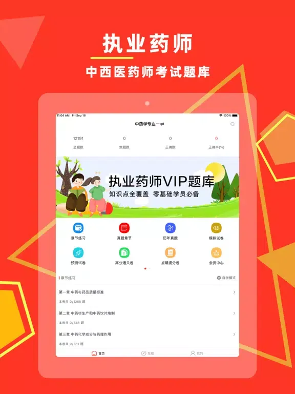 执业药师-2022中药师西药师冲刺备考平台 iPad  Ekran Görüntüleri