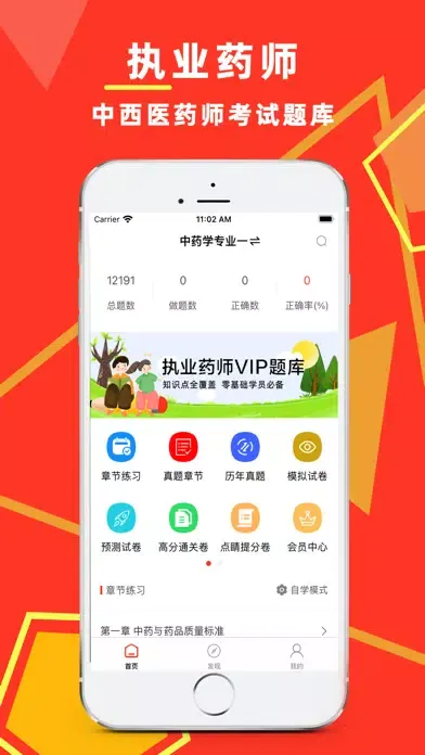 执业药师-2022中药师西药师冲刺备考平台 Ekran Görüntüleri