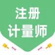 注册计量师考试题库2023