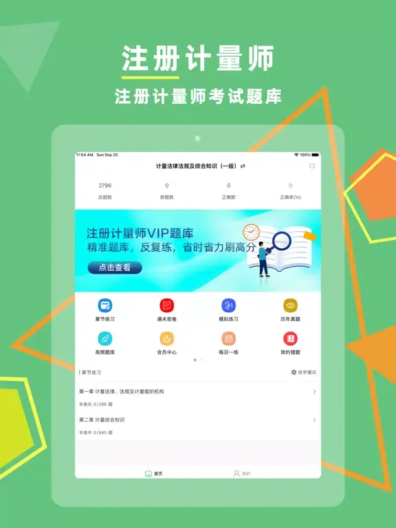 Captures d'écran de 注册计量师考试题库2023 iPad 
