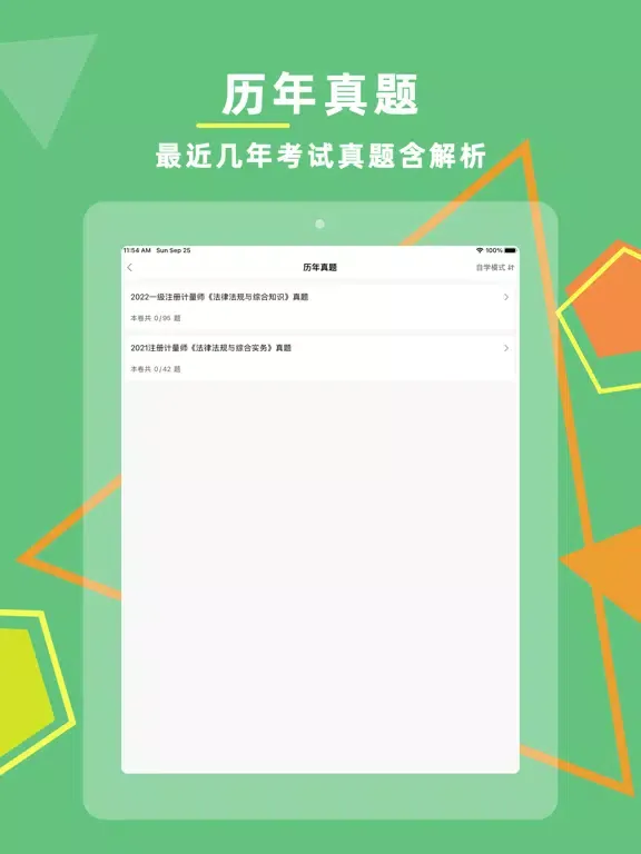 Captures d'écran de 注册计量师考试题库2023 iPad 