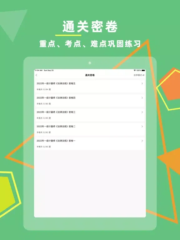 Captures d'écran de 注册计量师考试题库2023 iPad 