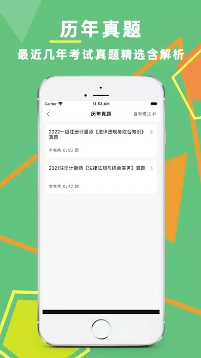 Captures d'écran de 注册计量师考试题库2023