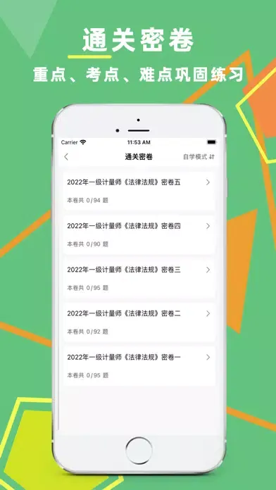 Captures d'écran de 注册计量师考试题库2023