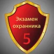 Тест охрана 5 разряд 2024 Тест охрана 5 разряд 2024