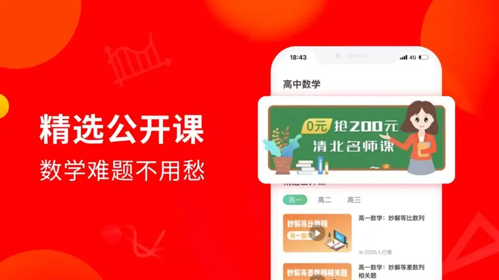 Screenshot di 高中数学-名师课堂精品课程