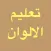 تعليم الالوان للاطفال