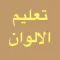 تعليم الالوان للاطفال