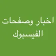 اخبار وصفحات الفيسبوك