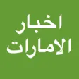اخبار الامارات بين يديك