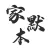 家默本