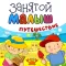 Занятой малыш.Путешествие