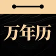 吉真万年历-老黄历 吉真万年历-老黄历