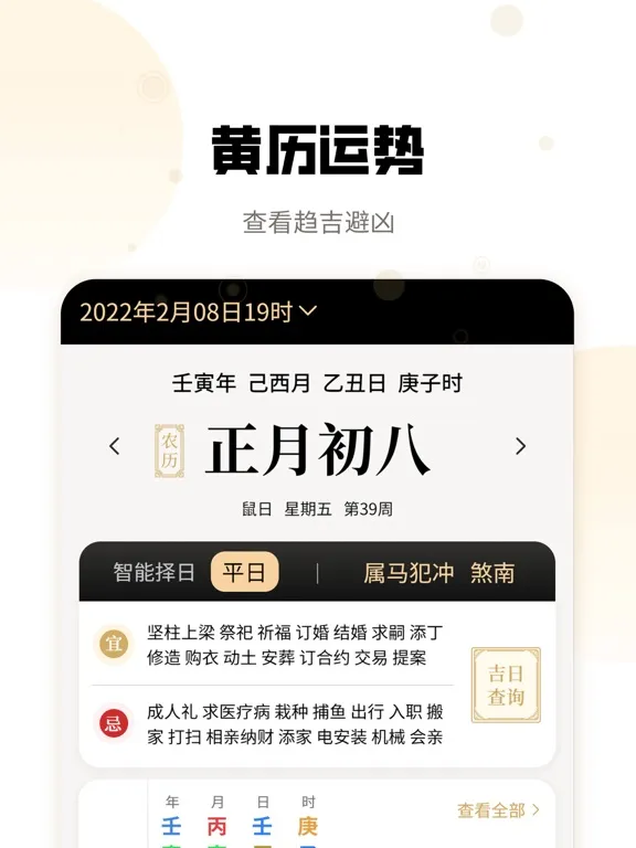 吉真万年历-老黄历 iPad  স্ক্রিনশট