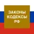 Кодексы и Законы РФ