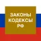 Кодексы и Законы РФ
