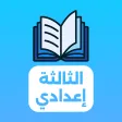 دروس الثالثة إعدادي 2025