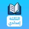 دروس الثالثة إعدادي 2025