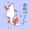 The Goldfish Stickers