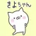 KIYOchan
