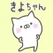 KIYOchan