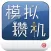 模拟攒机 最专业的电脑DIY软件