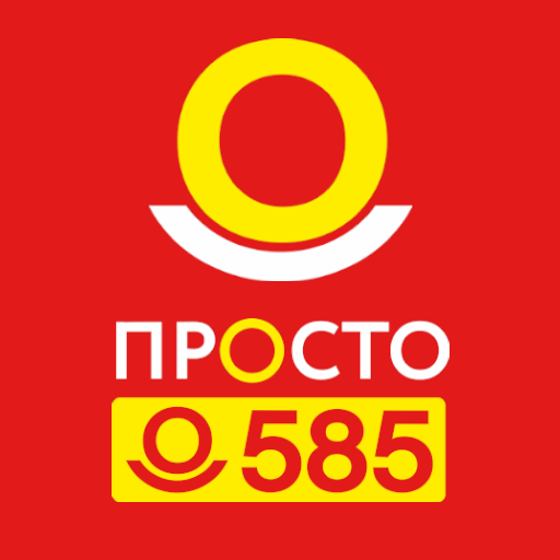 Просто 585