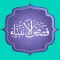 قصص الانبياء كاملا