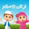 أركان الإسلام للأطفال