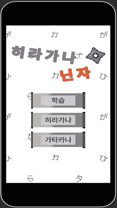 히라가나 닌자 سکرین شاٹس