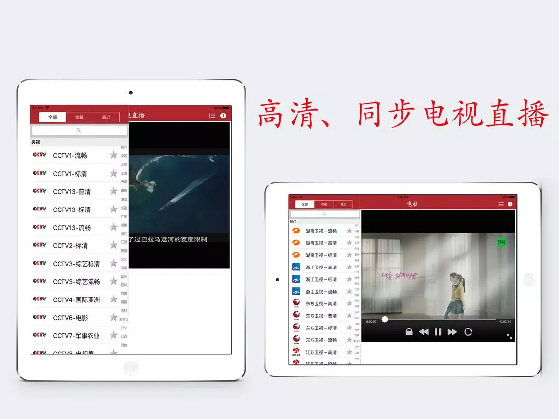 Capturas de tela do 电视直播间HD iPad 