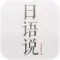 日语说-快速学说日语标准日语发音日语入门