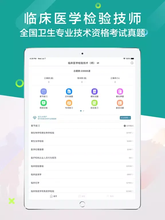 临床医学检验技师(最新) iPad  Ekran Görüntüleri