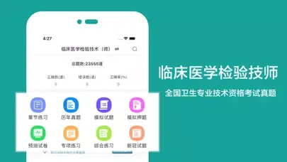 临床医学检验技师(最新) Ekran Görüntüleri