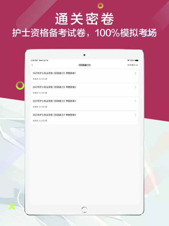 护士资格考试题库2021 iPad 應用截圖