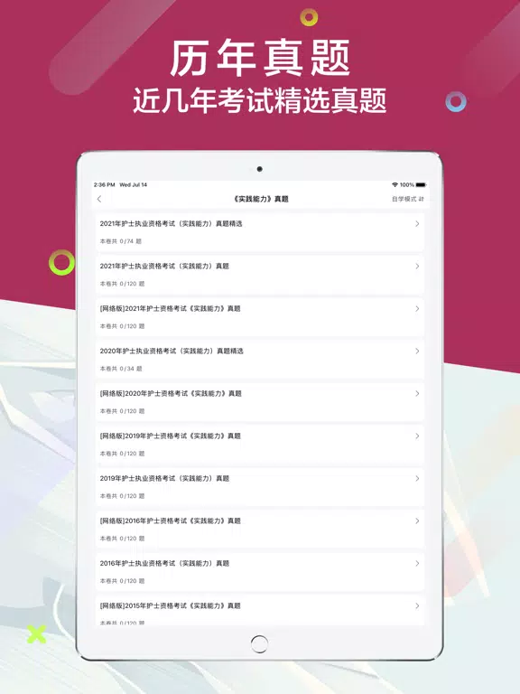 护士资格考试题库2021 iPad 應用截圖