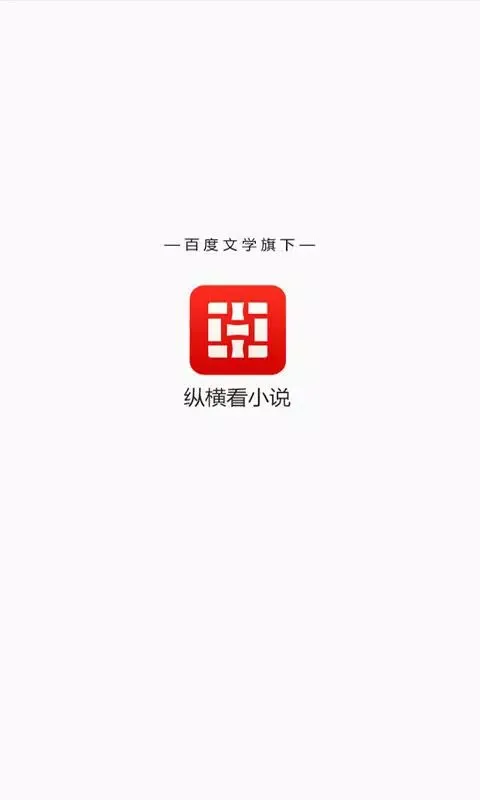 Скриншоты 纵横小说