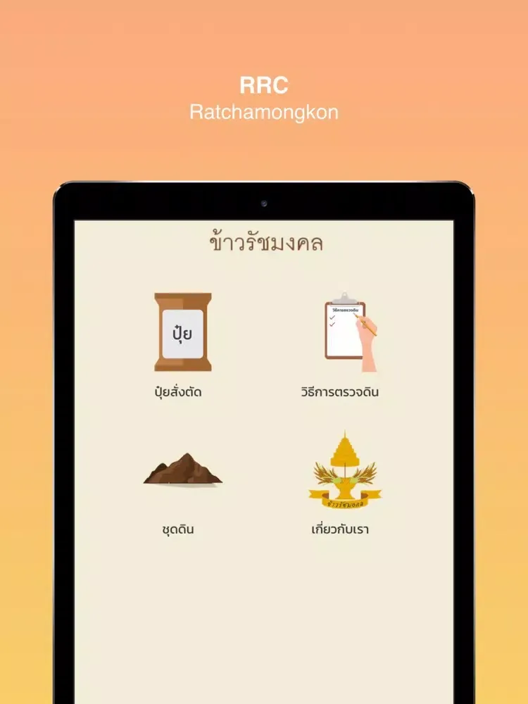 Ảnh chụp màn hình của RRC E-Soil:ปุ๋ยสั่งตัดรัชมงคล iPad 